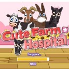Играть Клиника на ферме онлайн 